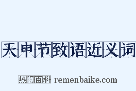 天申节致语近义词是什么意思的图片